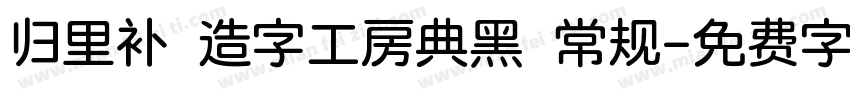 归里补 造字工房典黑 常规字体转换